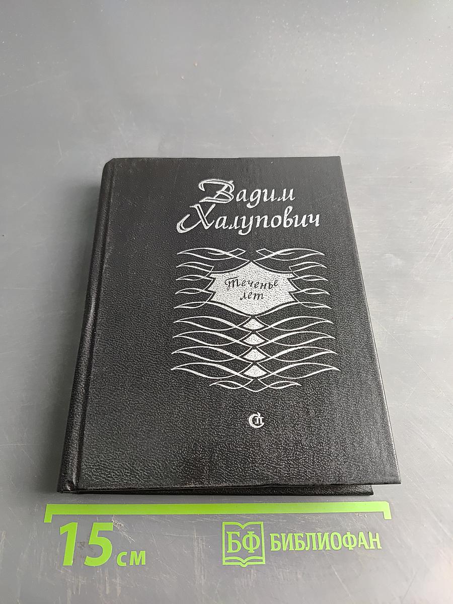 Теченье лет