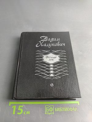 Теченье лет