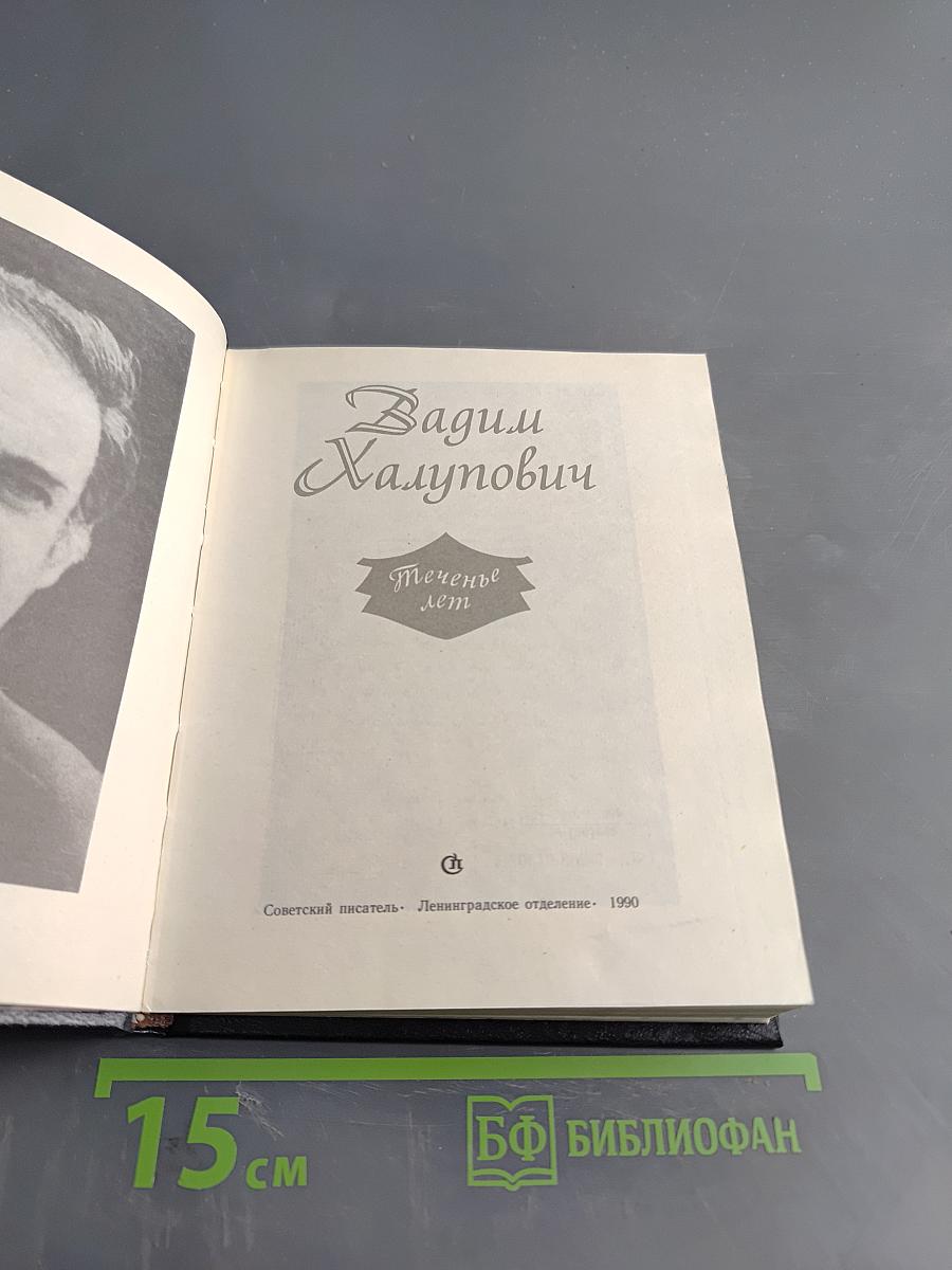 Теченье лет