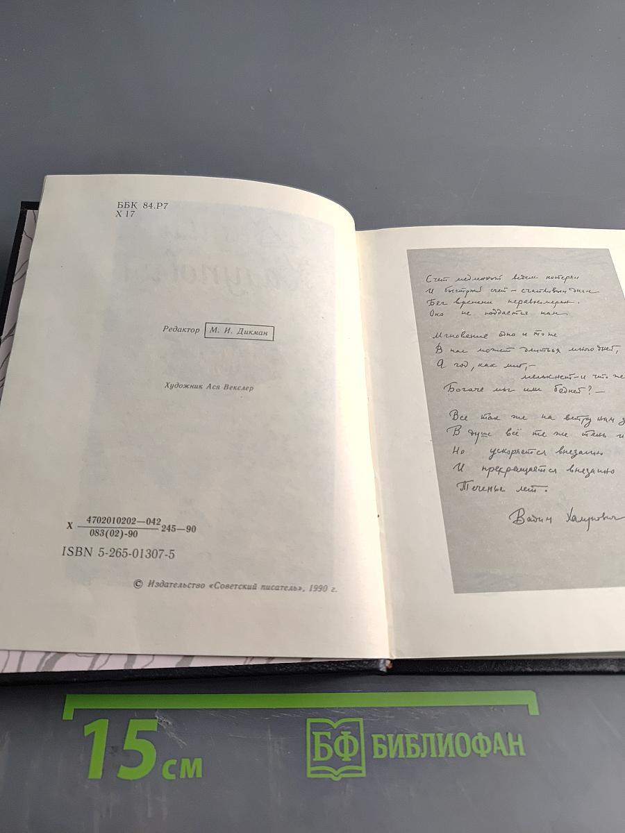 Теченье лет