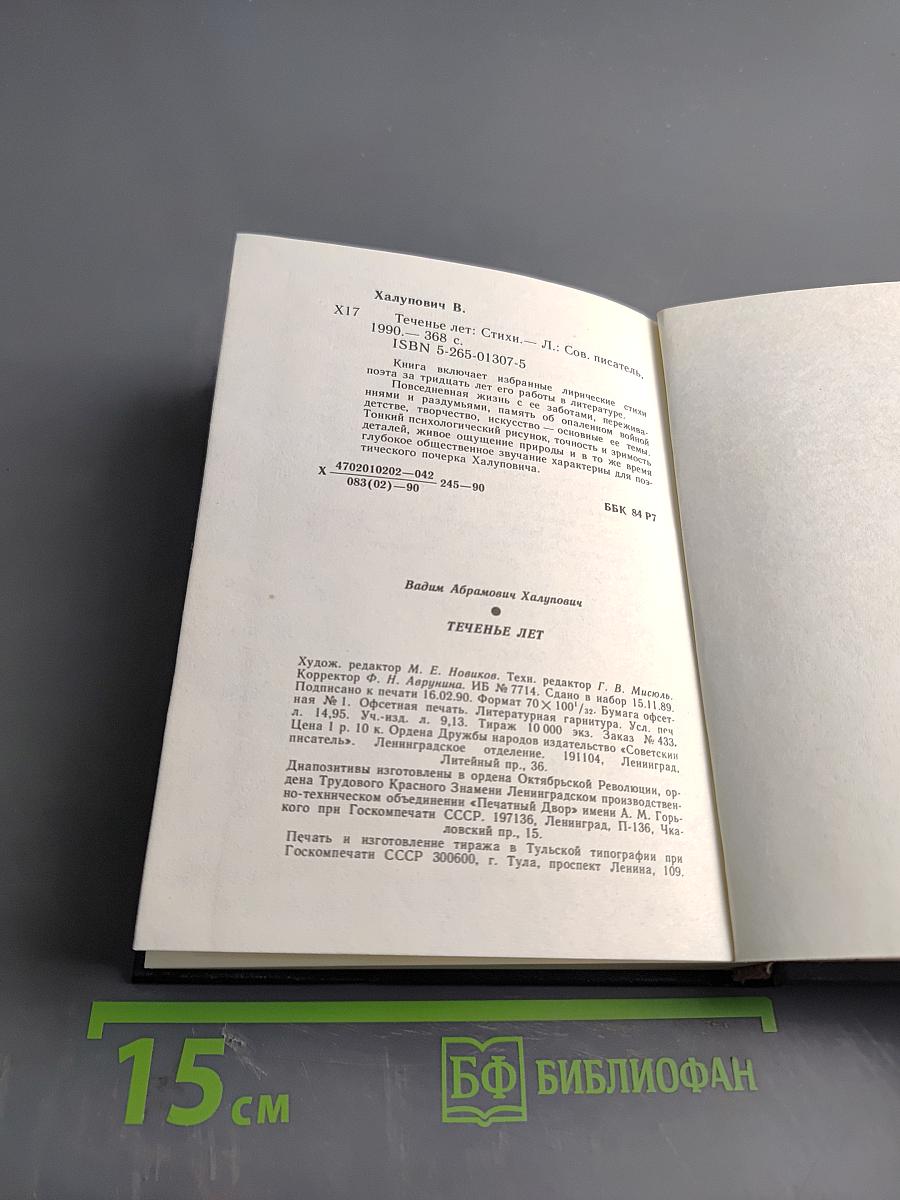 Теченье лет