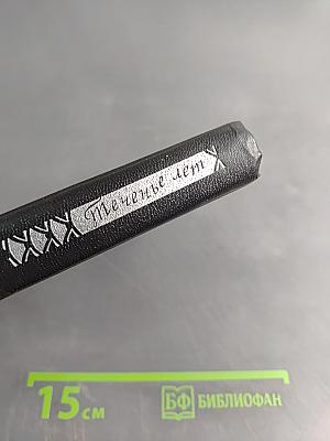 Теченье лет