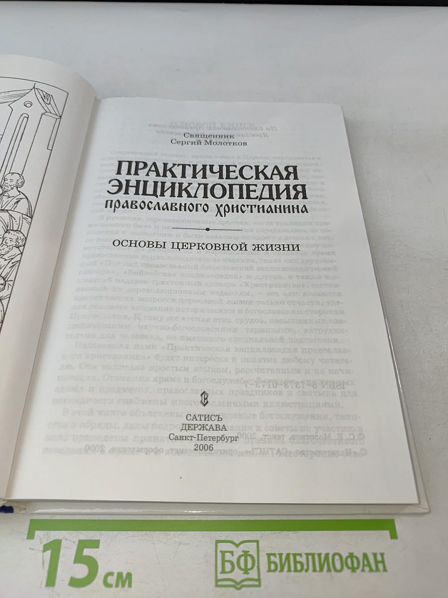 Практическая энциклопедия православного христианства. Основы церковной жизни