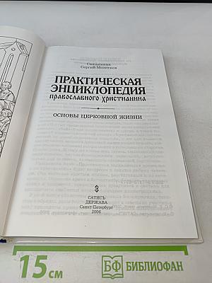Практическая энциклопедия православного христианства. Основы церковной жизни