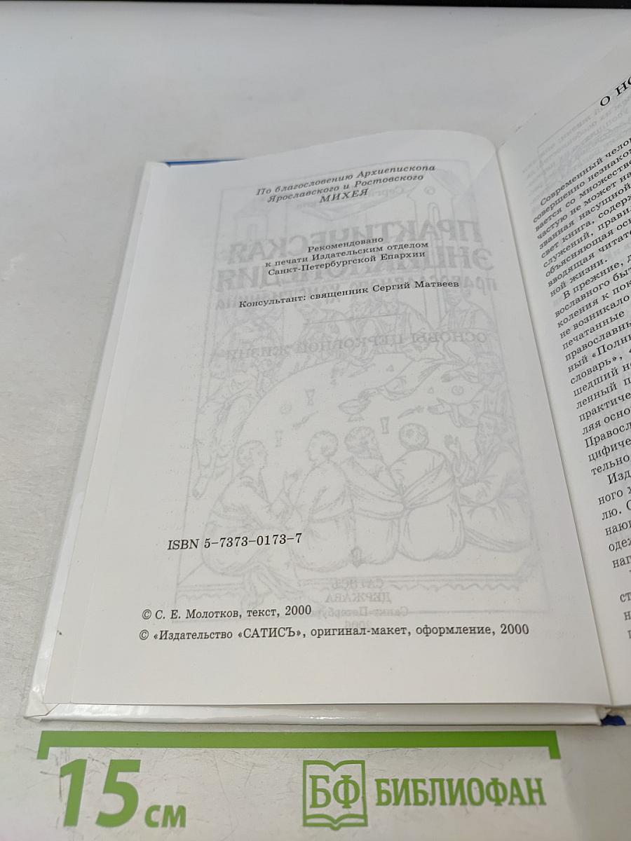 Практическая энциклопедия православного христианства. Основы церковной жизни
