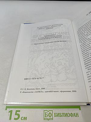 Практическая энциклопедия православного христианства. Основы церковной жизни