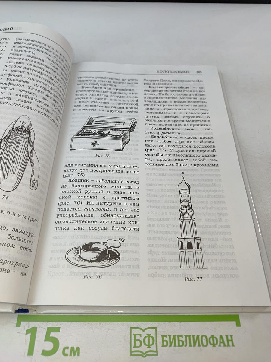 Практическая энциклопедия православного христианства. Основы церковной жизни