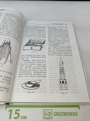 Практическая энциклопедия православного христианства. Основы церковной жизни