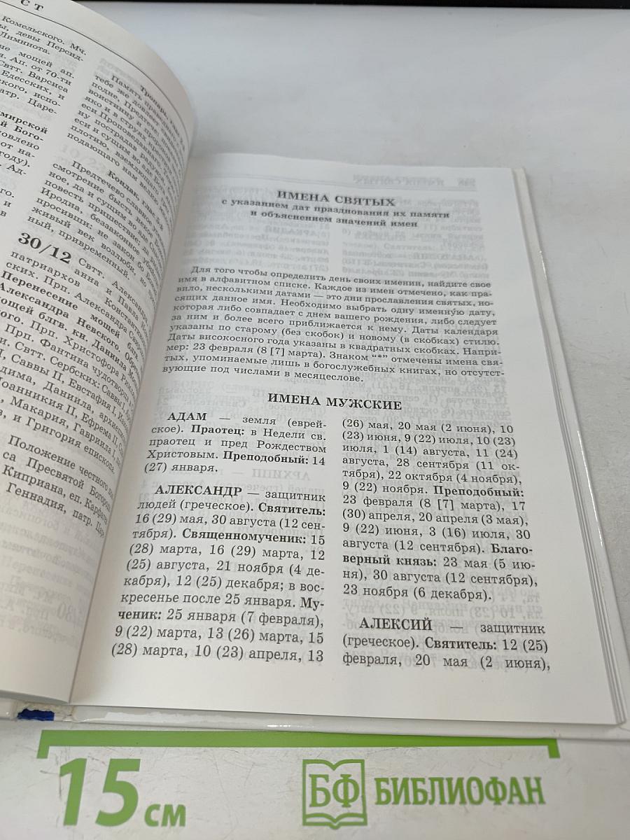 Практическая энциклопедия православного христианства. Основы церковной жизни