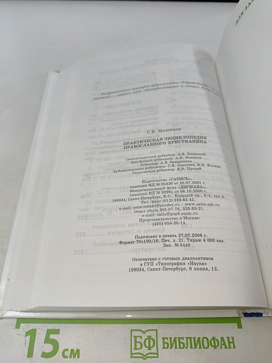 Практическая энциклопедия православного христианства. Основы церковной жизни