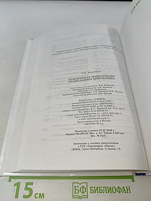 Практическая энциклопедия православного христианства. Основы церковной жизни