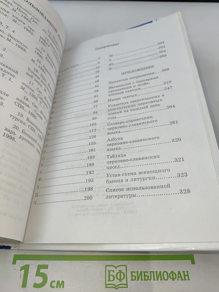 Практическая энциклопедия православного христианства. Основы церковной жизни