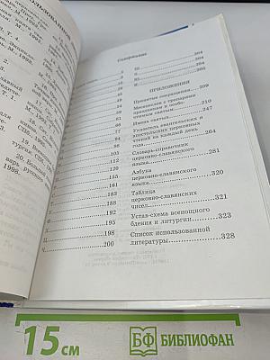 Практическая энциклопедия православного христианства. Основы церковной жизни