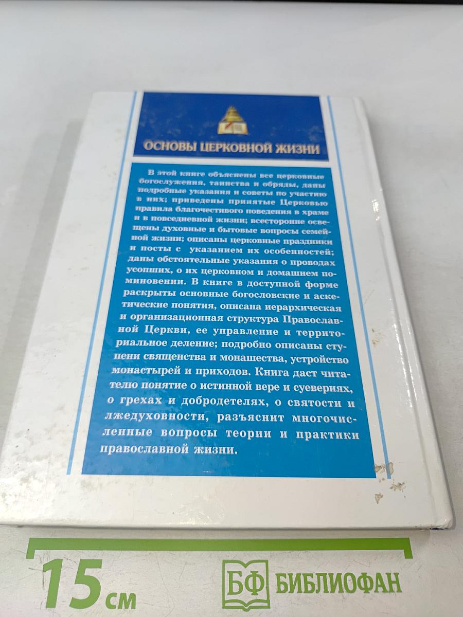 Практическая энциклопедия православного христианства. Основы церковной жизни