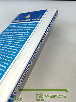 Практическая энциклопедия православного христианства. Основы церковной жизни