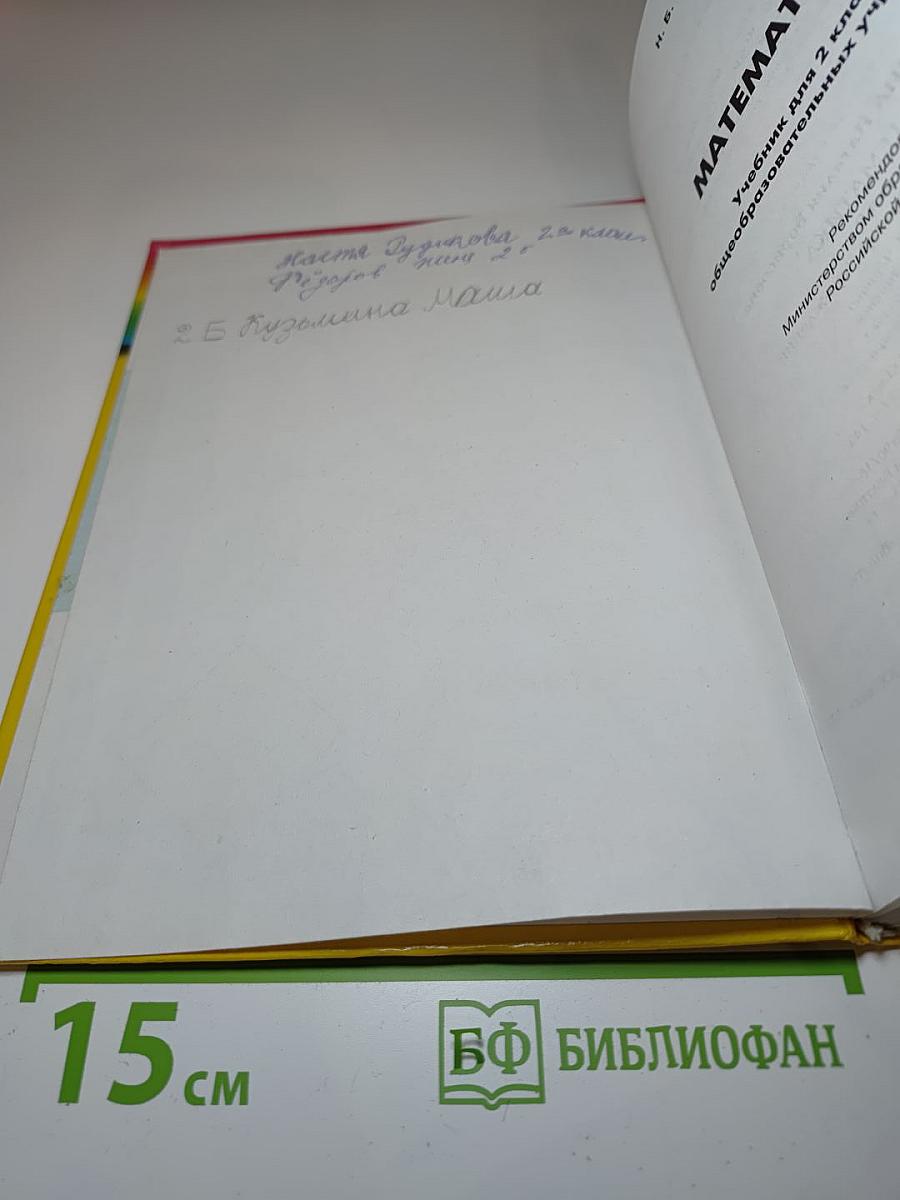 Математика, 2 класс