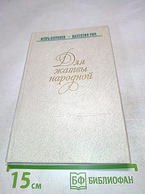 Для жатвы народной