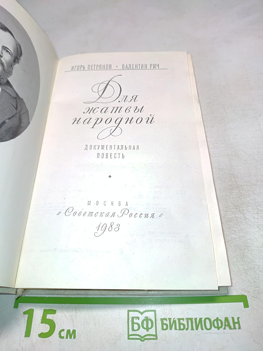 Для жатвы народной