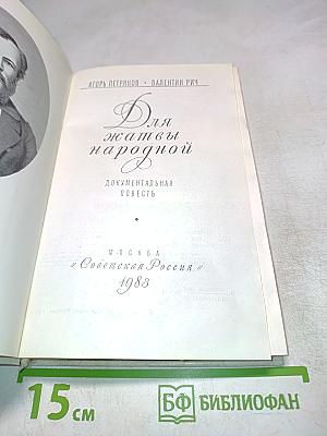 Для жатвы народной