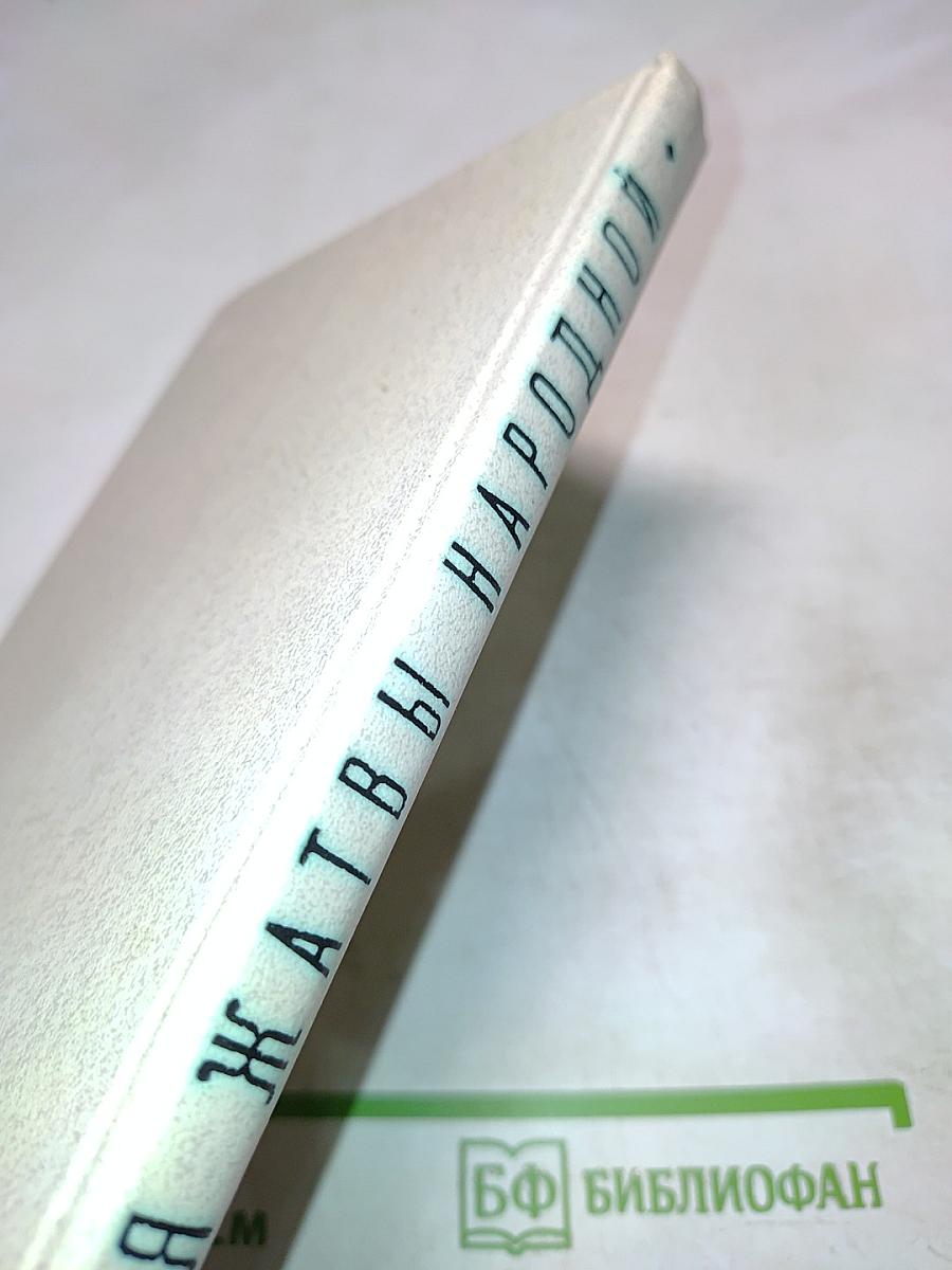 Для жатвы народной