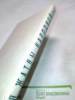 Для жатвы народной