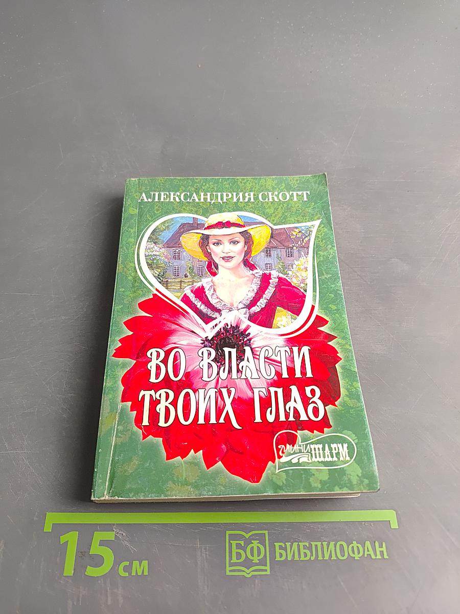 Во власти твоих глаз