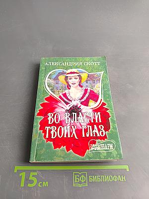 Во власти твоих глаз