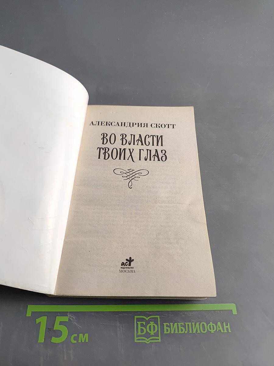 Во власти твоих глаз