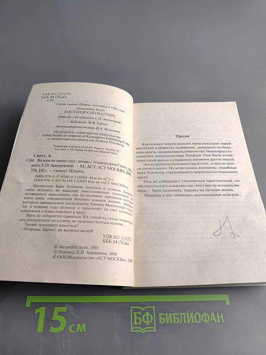 Во власти твоих глаз