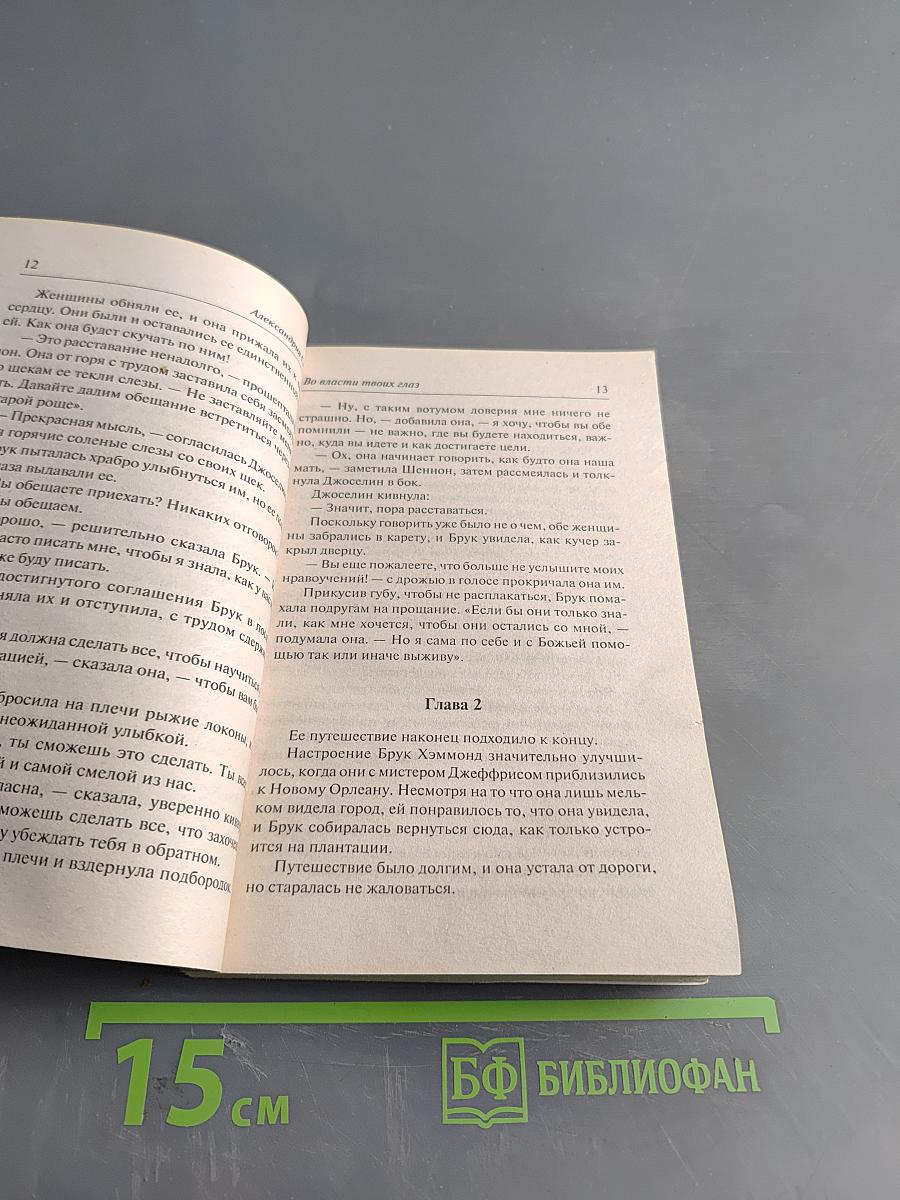 Во власти твоих глаз