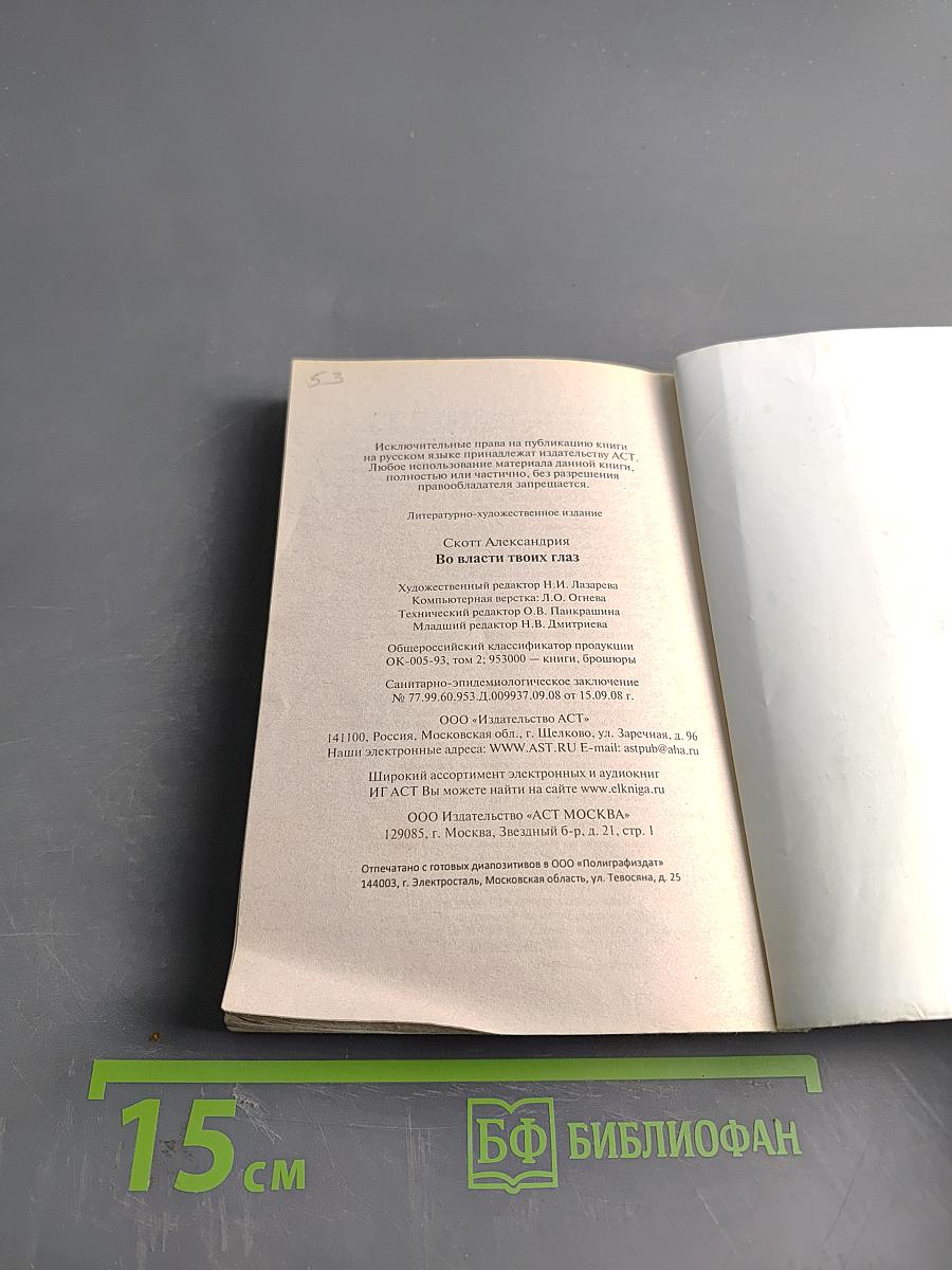 Во власти твоих глаз