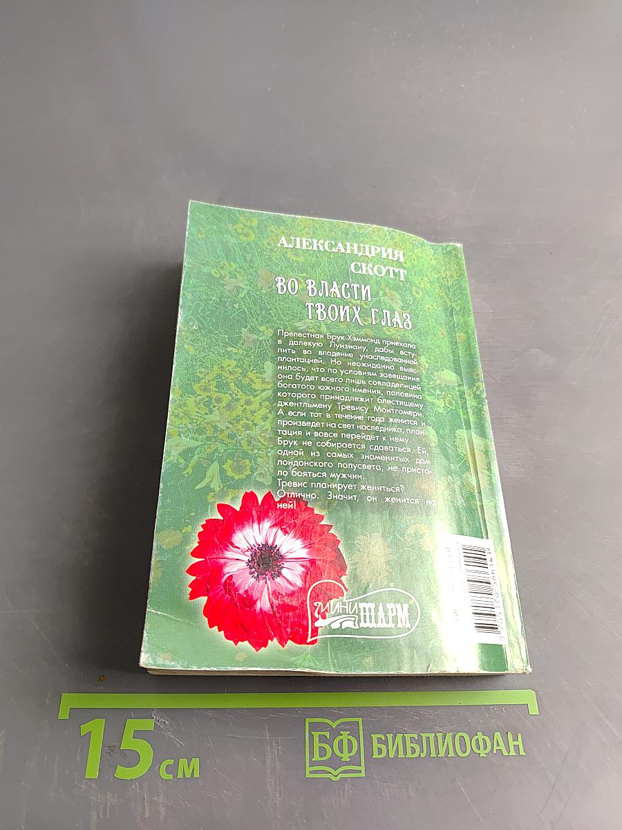 Во власти твоих глаз