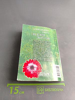 Во власти твоих глаз