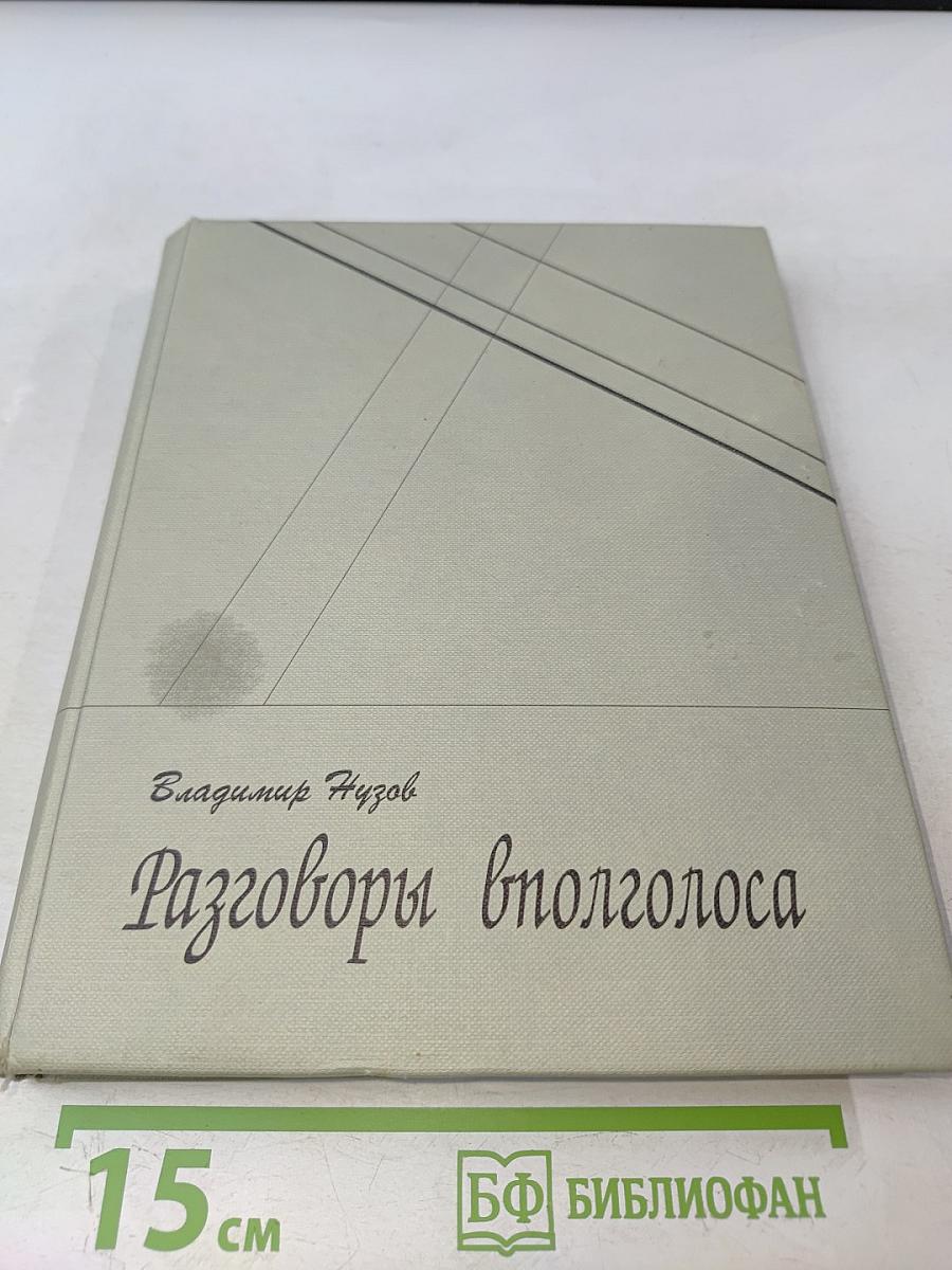 Разговоры вполголоса