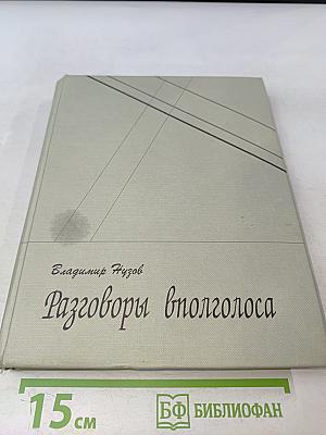 Разговоры вполголоса