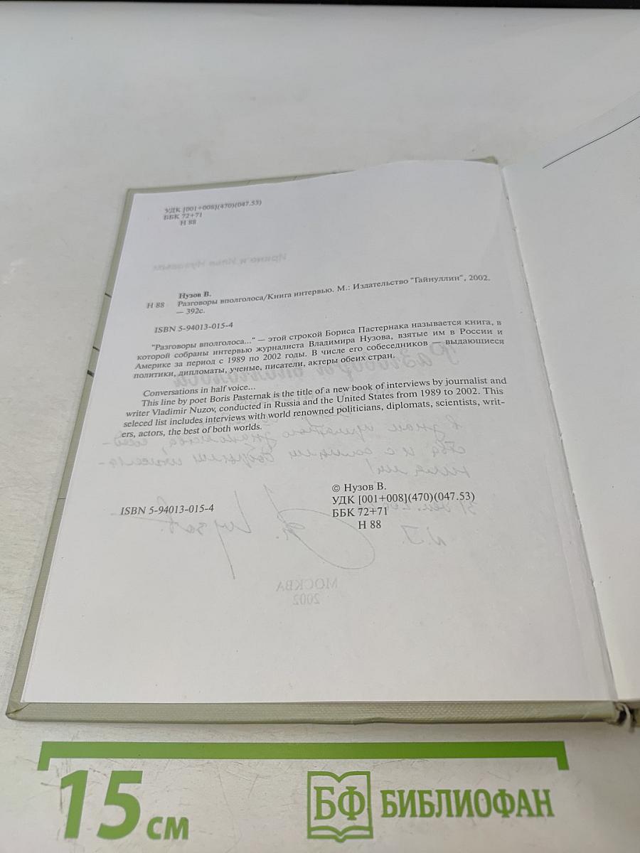 Разговоры вполголоса