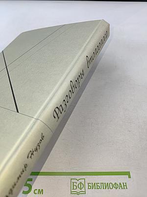 Разговоры вполголоса