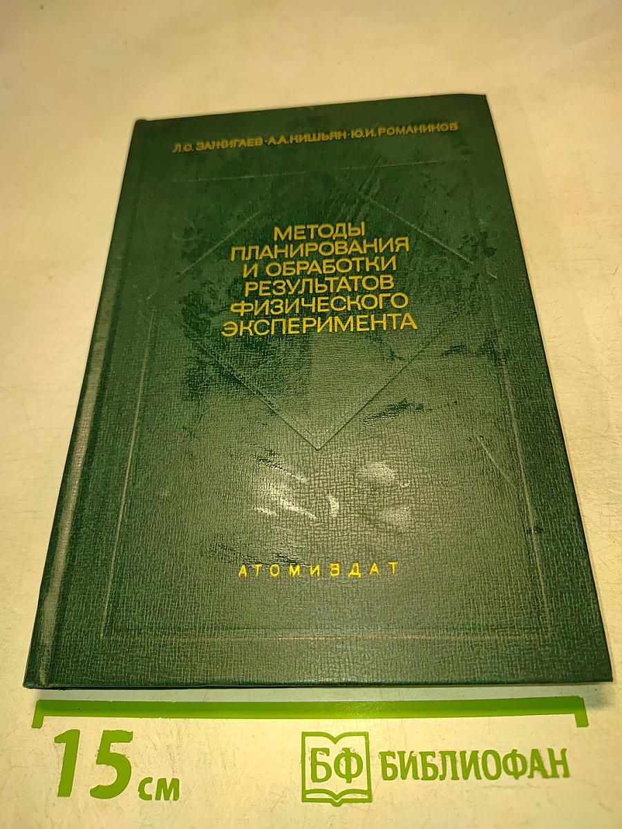 Методы планирования и обработки результатов физического эксперимента