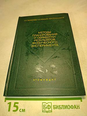 Методы планирования и обработки результатов физического эксперимента
