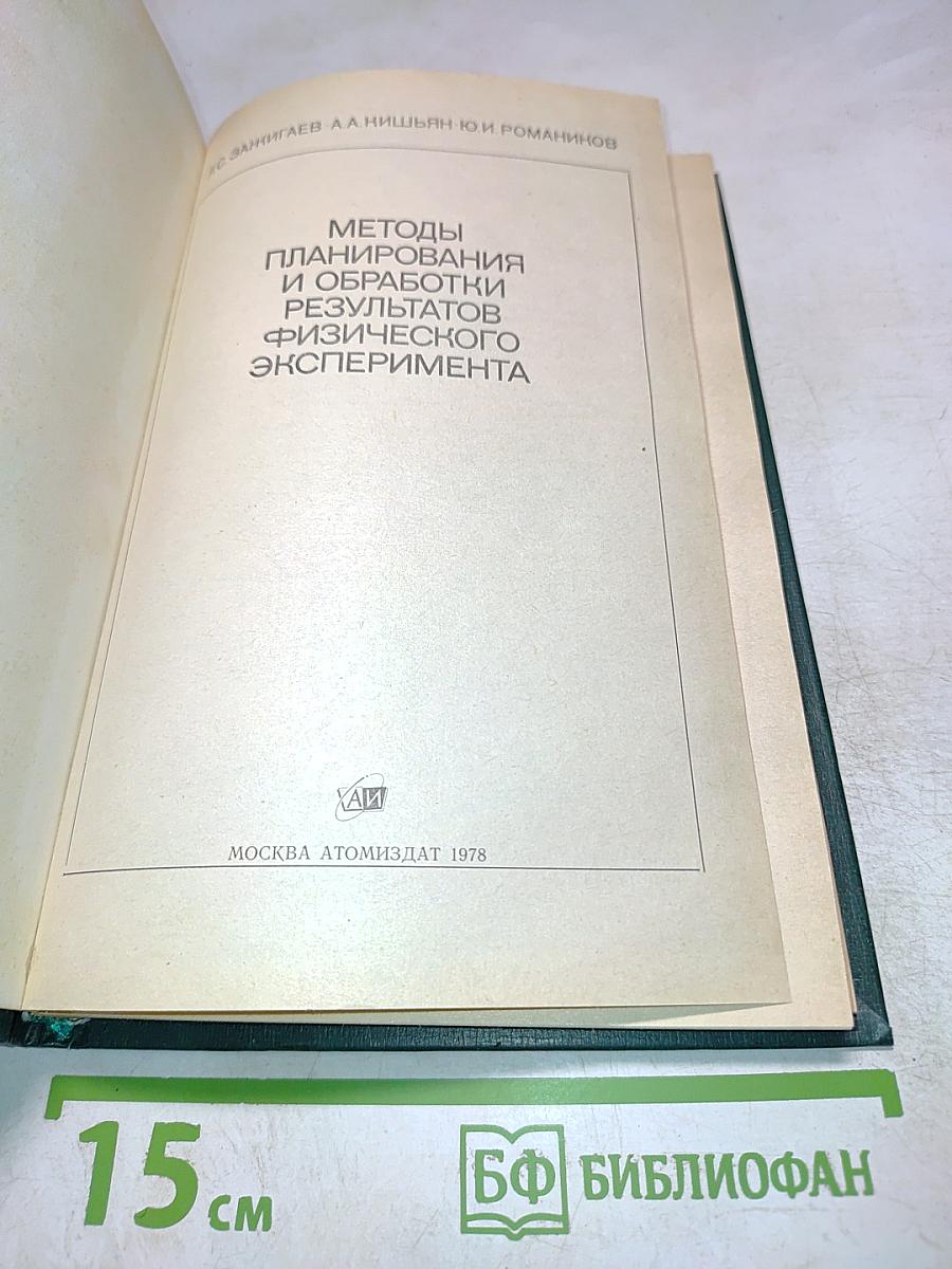 Методы планирования и обработки результатов физического эксперимента