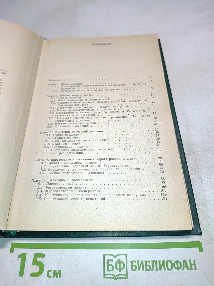 Методы планирования и обработки результатов физического эксперимента