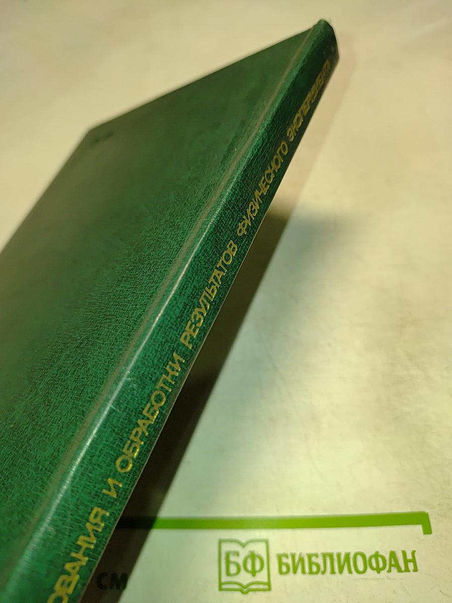 Методы планирования и обработки результатов физического эксперимента