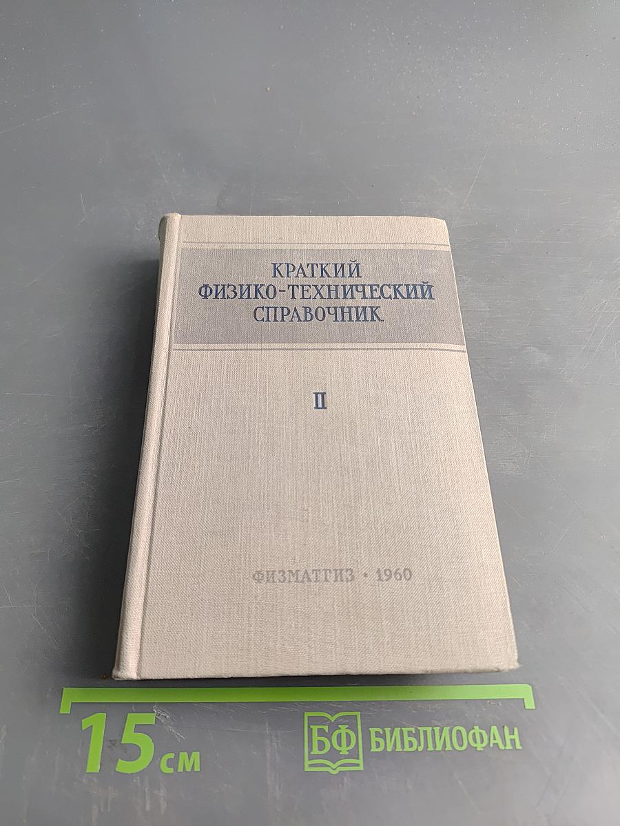 Краткий физико-технический справочник. Том II. Общая механика
