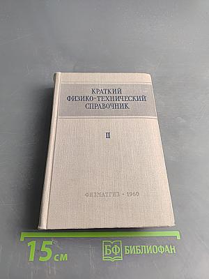 Краткий физико-технический справочник. Том II. Общая механика