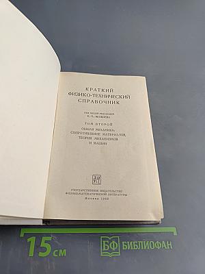 Краткий физико-технический справочник. Том II. Общая механика