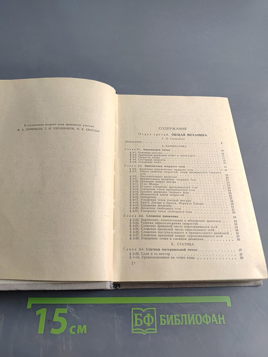 Краткий физико-технический справочник. Том II. Общая механика