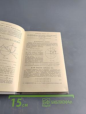 Краткий физико-технический справочник. Том II. Общая механика