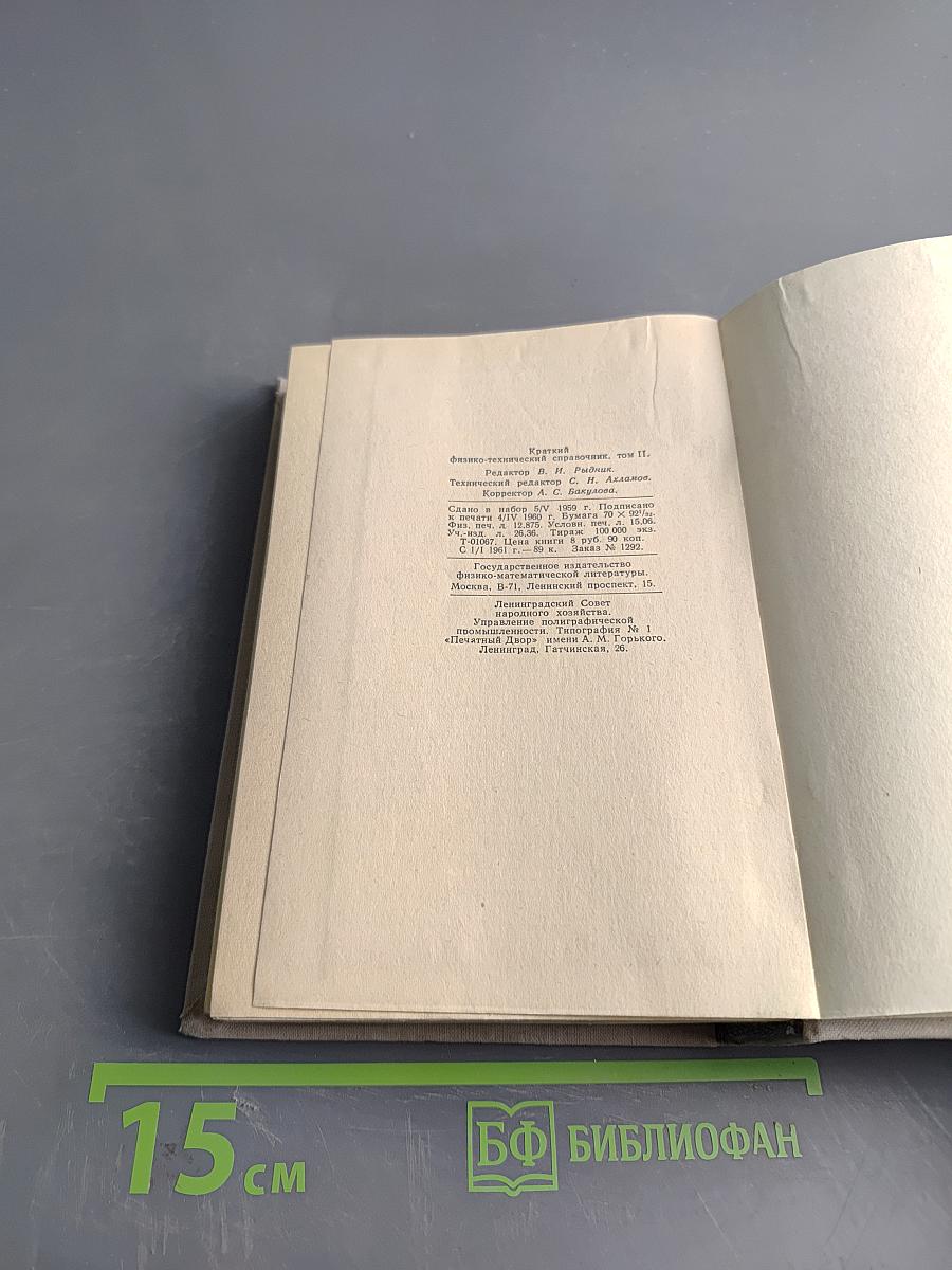 Краткий физико-технический справочник. Том II. Общая механика