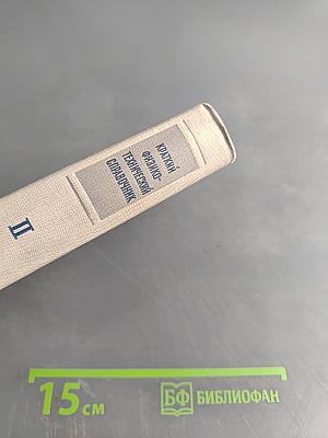 Краткий физико-технический справочник. Том II. Общая механика