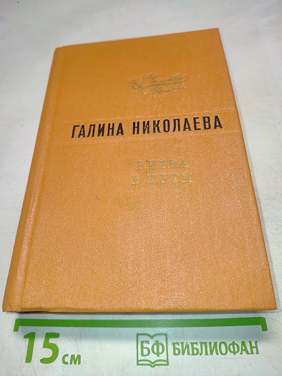 Битва в пути